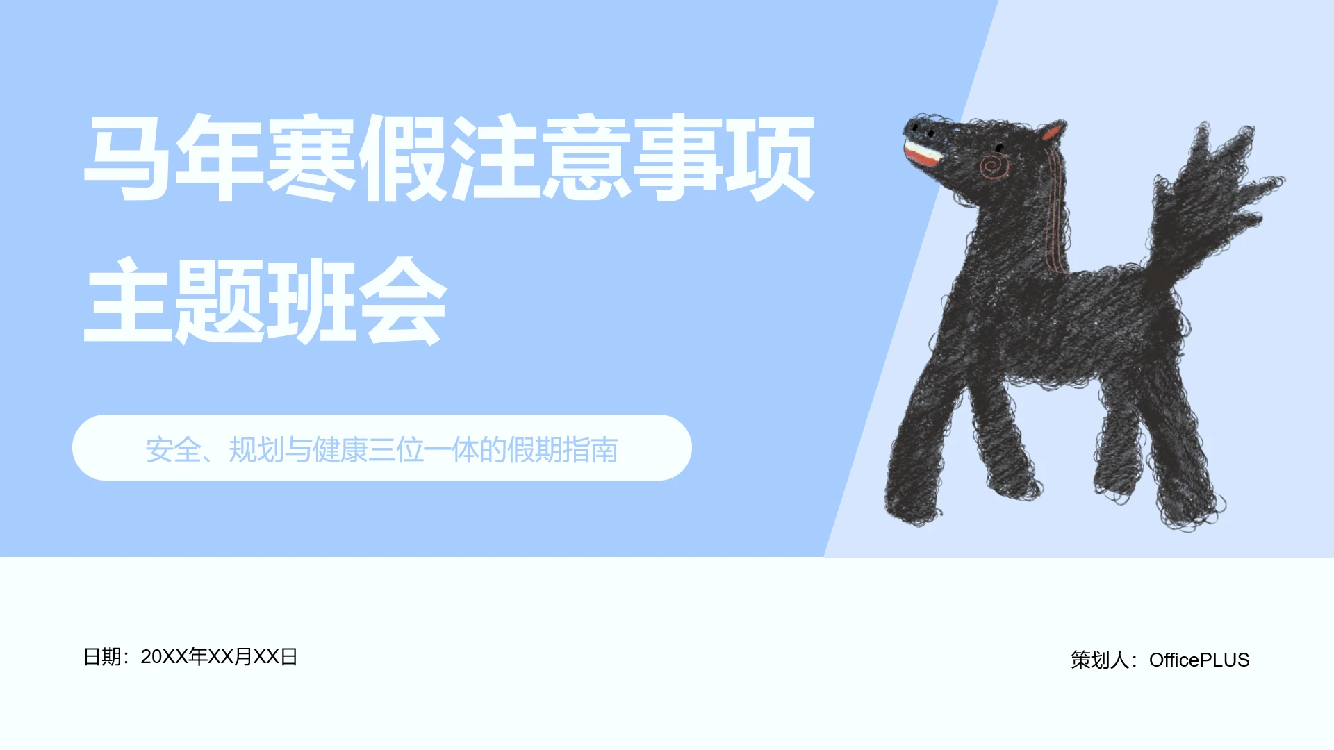 马年蓝色扁平风寒假注意事项主题班会