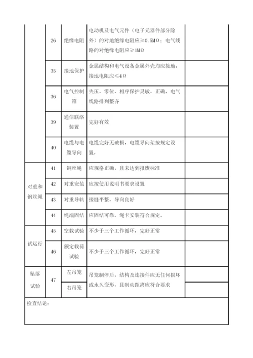 施工升降机安装自检表.docx