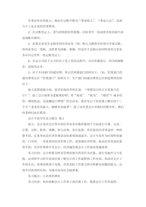 会计专业学生实习报告4篇.docx