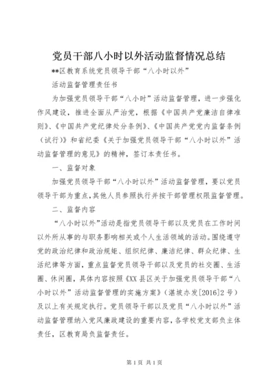 党员干部八小时以外活动监督情况总结 (3).docx