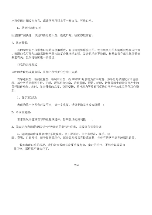 儿童口吃的原因以及矫正对策计划