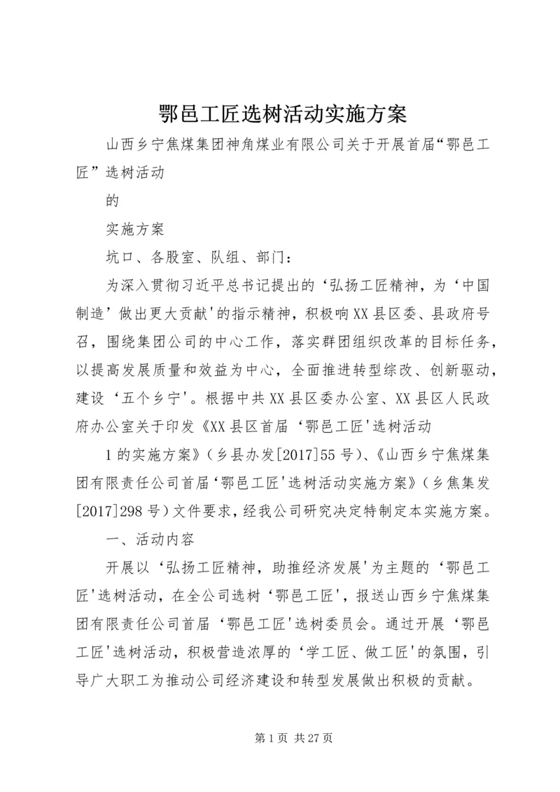 鄂邑工匠选树活动实施方案.docx