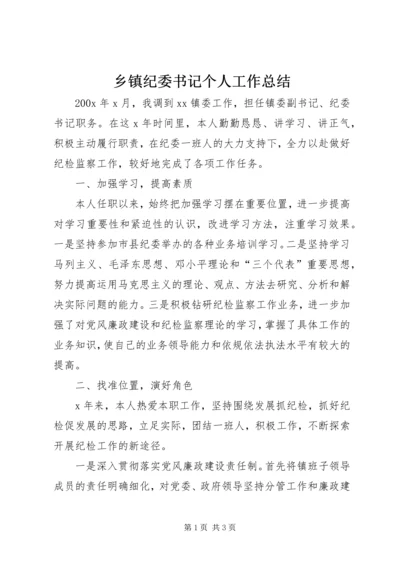 乡镇纪委书记个人工作总结.docx