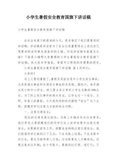 小学生暑假安全教育国旗下讲话稿.docx