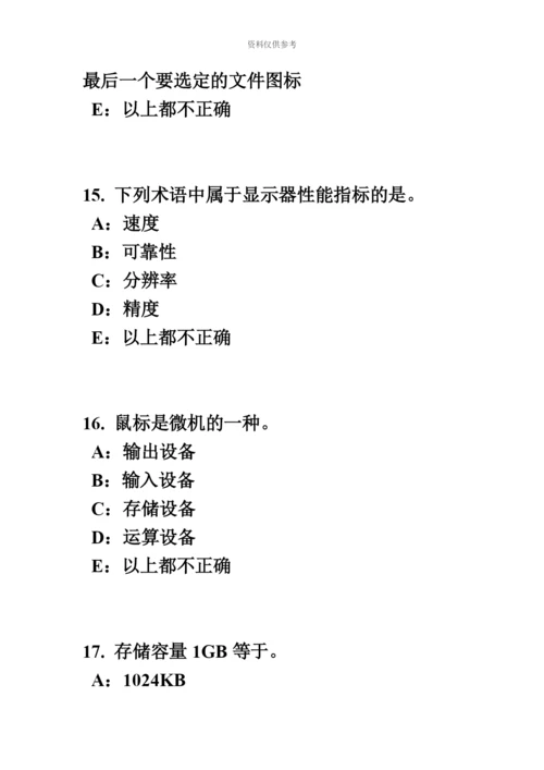 上半年江苏省银行招聘考试计算机学WINDOWS的启动、桌面的相关操作试题.docx