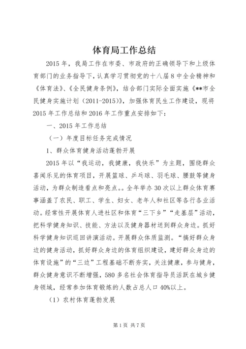 体育局工作总结_1.docx