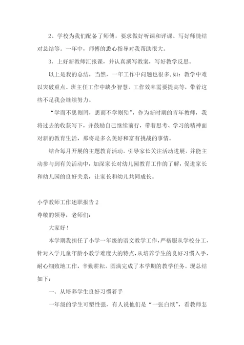 小学教师工作述职报告(精选15篇).docx