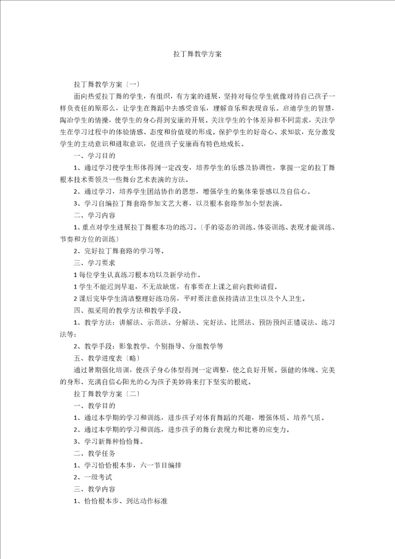 拉丁舞教学计划