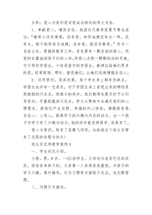 班主任优秀教育案例10篇.docx