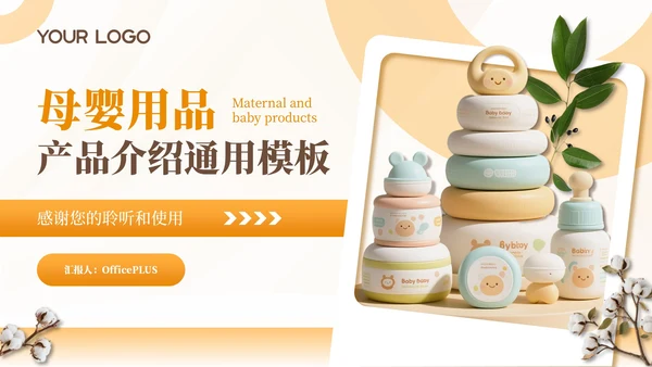 橙色母婴用品产品介绍通用PPT模板
