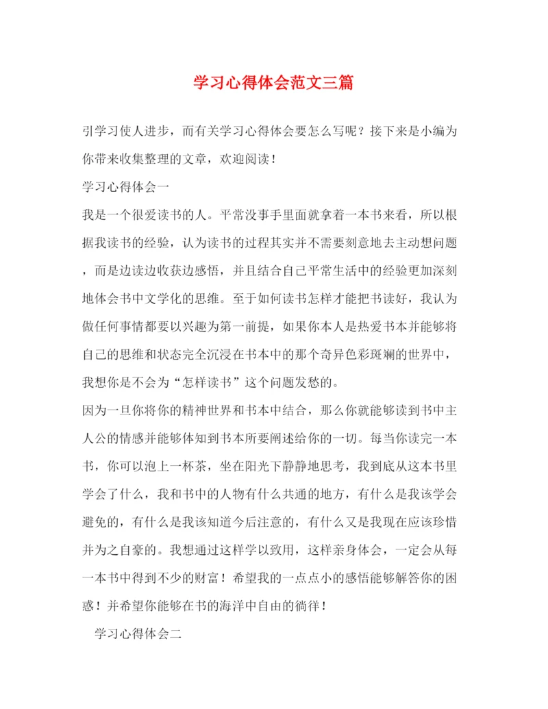 精编学习心得体会范文三篇.docx