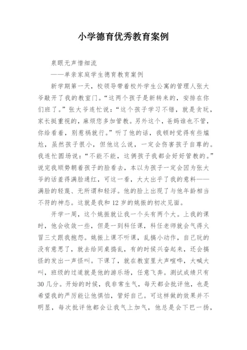 小学德育优秀教育案例.docx