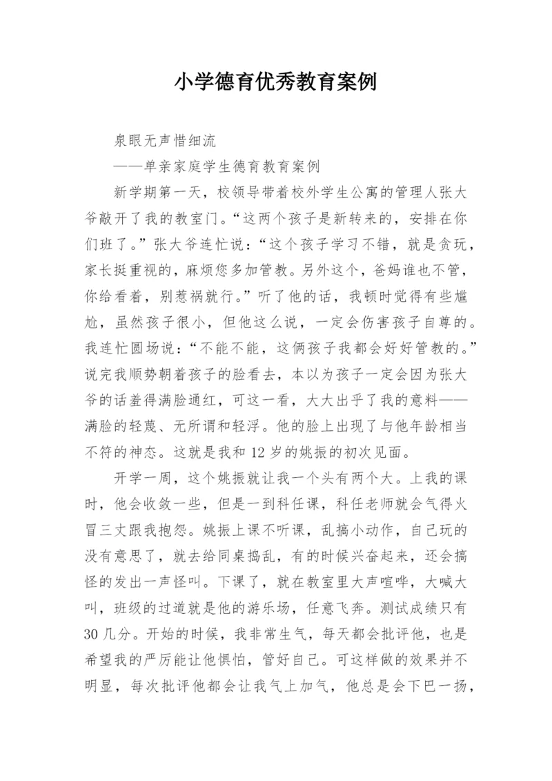 小学德育优秀教育案例.docx