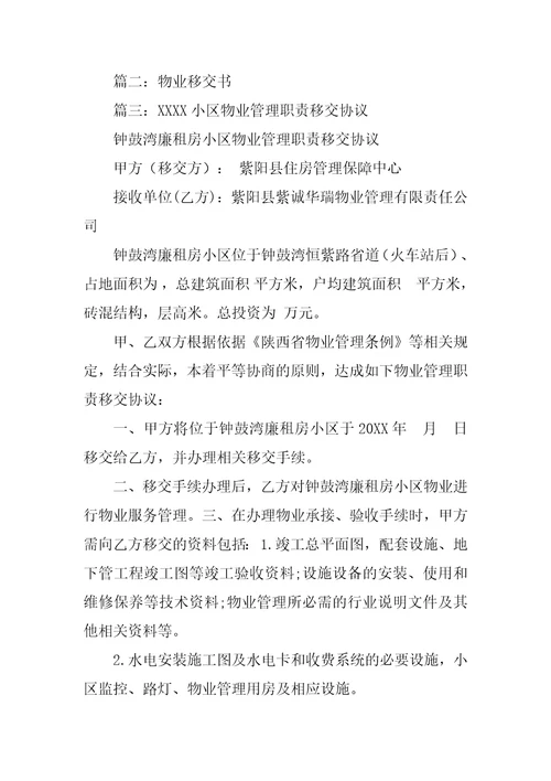 物业移交管理合同