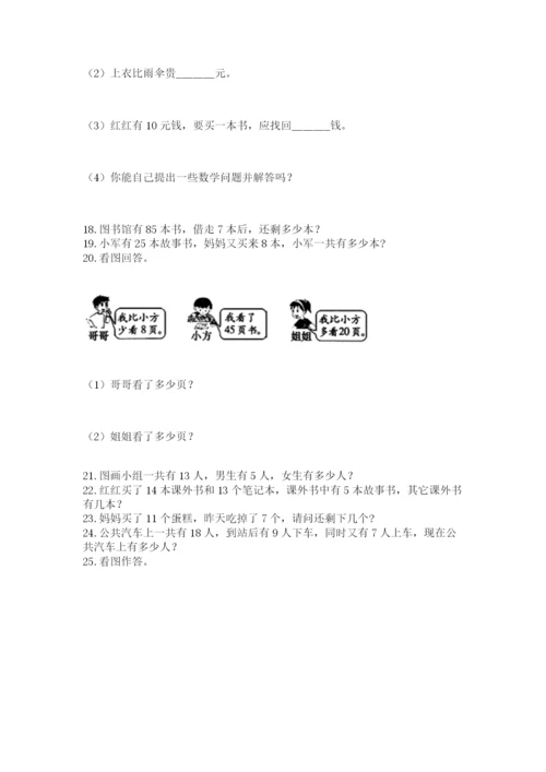 一年级下册数学解决问题100道附答案（轻巧夺冠）.docx