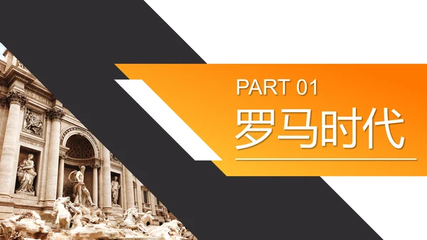 文艺复兴古罗马艺术美学通用PPT