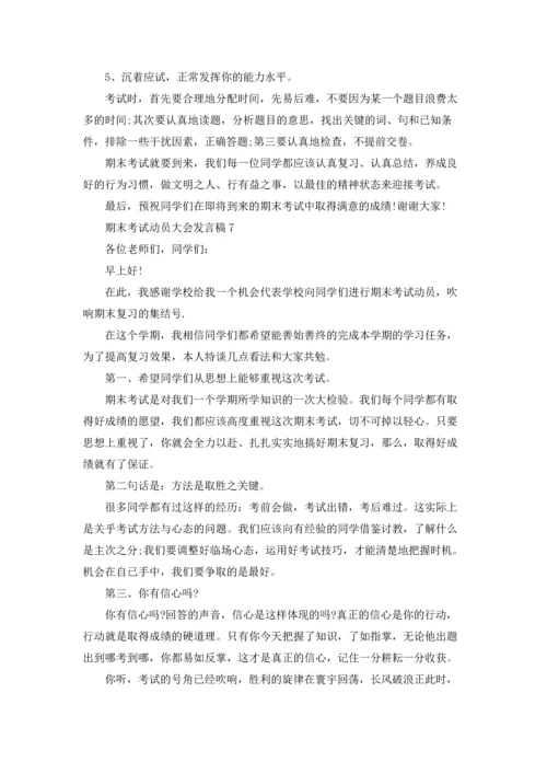 期末考试动员大会发言稿.docx