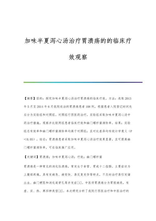 加味半夏泻心汤治疗胃溃疡的的临床疗效观察.docx