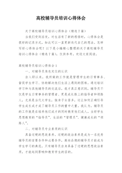 高校辅导员培训心得体会_8.docx