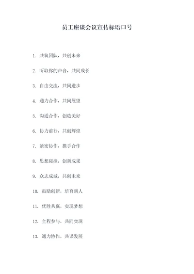 员工座谈会议宣传标语口号