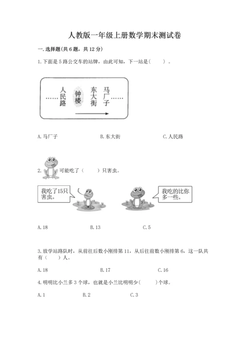 人教版一年级上册数学期末测试卷往年题考.docx