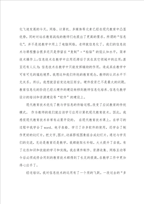 教师教育技术培训心得