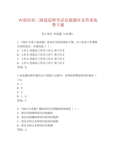 最新二级建造师考试题库大全（能力提升）