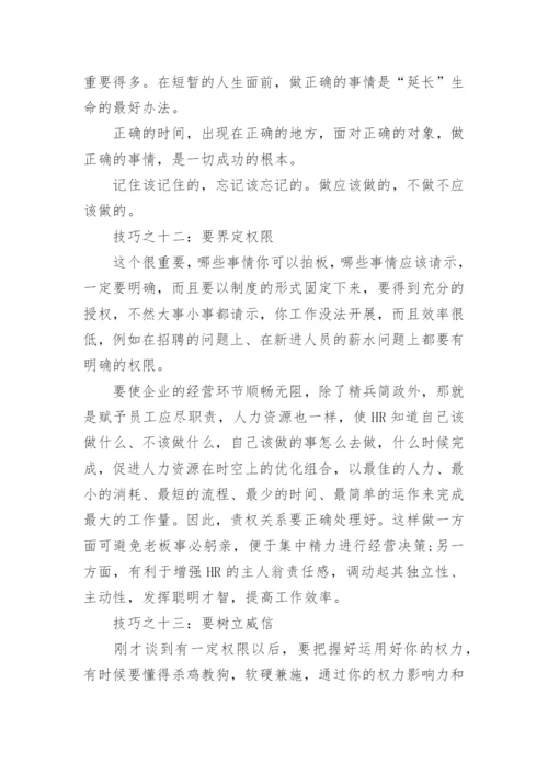 企业如何做好人力资源工作.docx