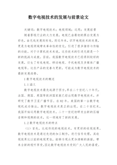 数字电视技术的发展与前景论文.docx