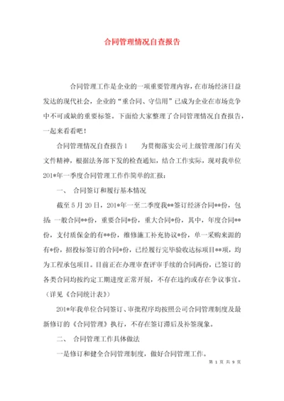 （精选）合同管理情况自查报告.docx