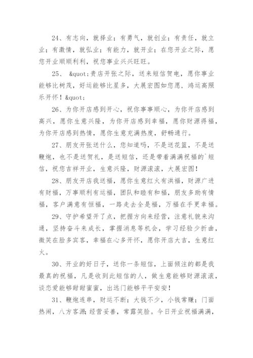 开业祝福语.docx