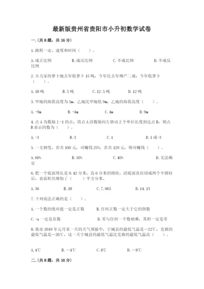 最新版贵州省贵阳市小升初数学试卷及参考答案（基础题）.docx