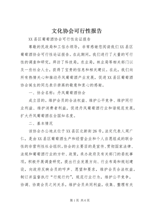 文化协会可行性报告 (5).docx