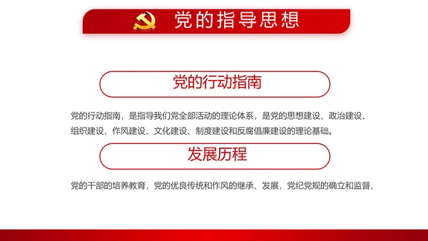 红色简约党员干部学习党政通用PPT动态模板