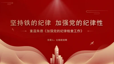 重温朱德加强党的纪律检查工作主题党课PPT