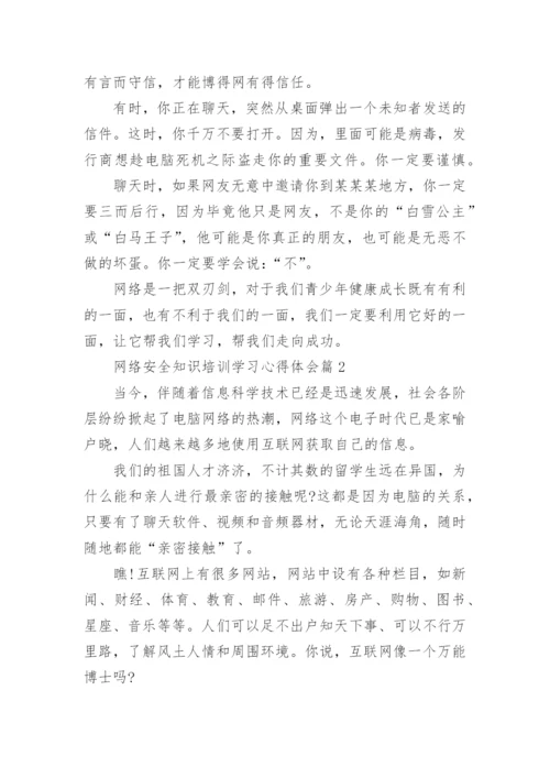 网络安全知识培训学习心得体会（8篇）.docx