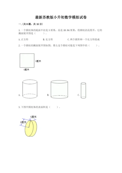 最新苏教版小升初数学模拟试卷附参考答案【满分必刷】.docx