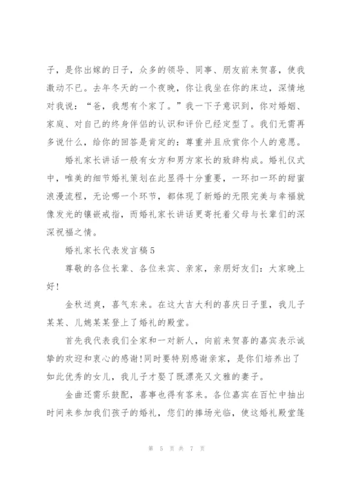 婚礼家长代表发言稿.docx