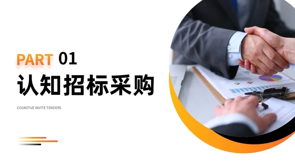 橙色商务实拍风招标采购员工培训PPT