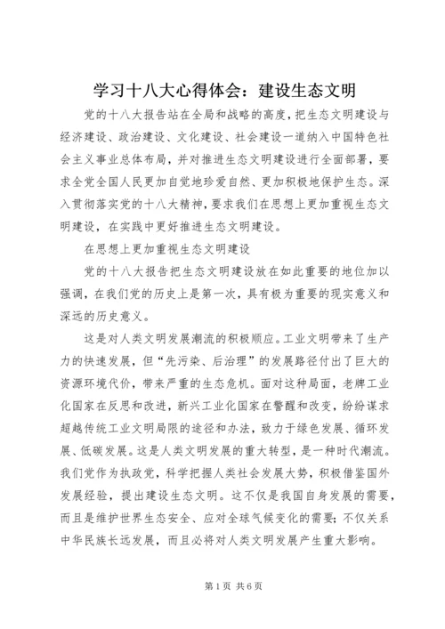 学习十八大心得体会：建设生态文明 (4).docx