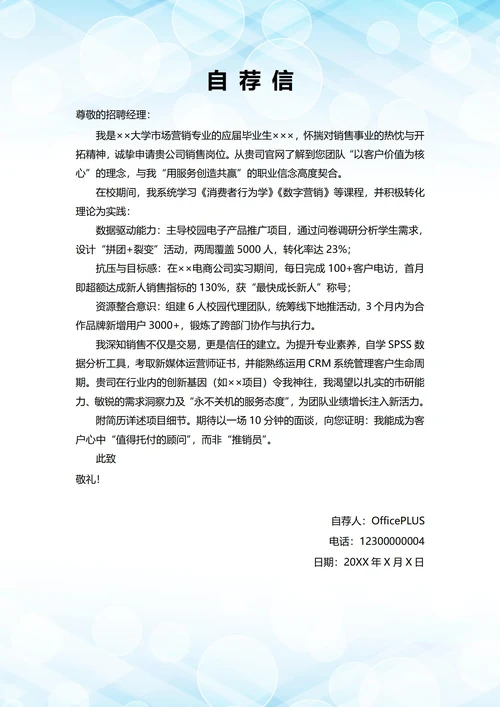 大学毕业生自我推荐求职信(销售岗位)