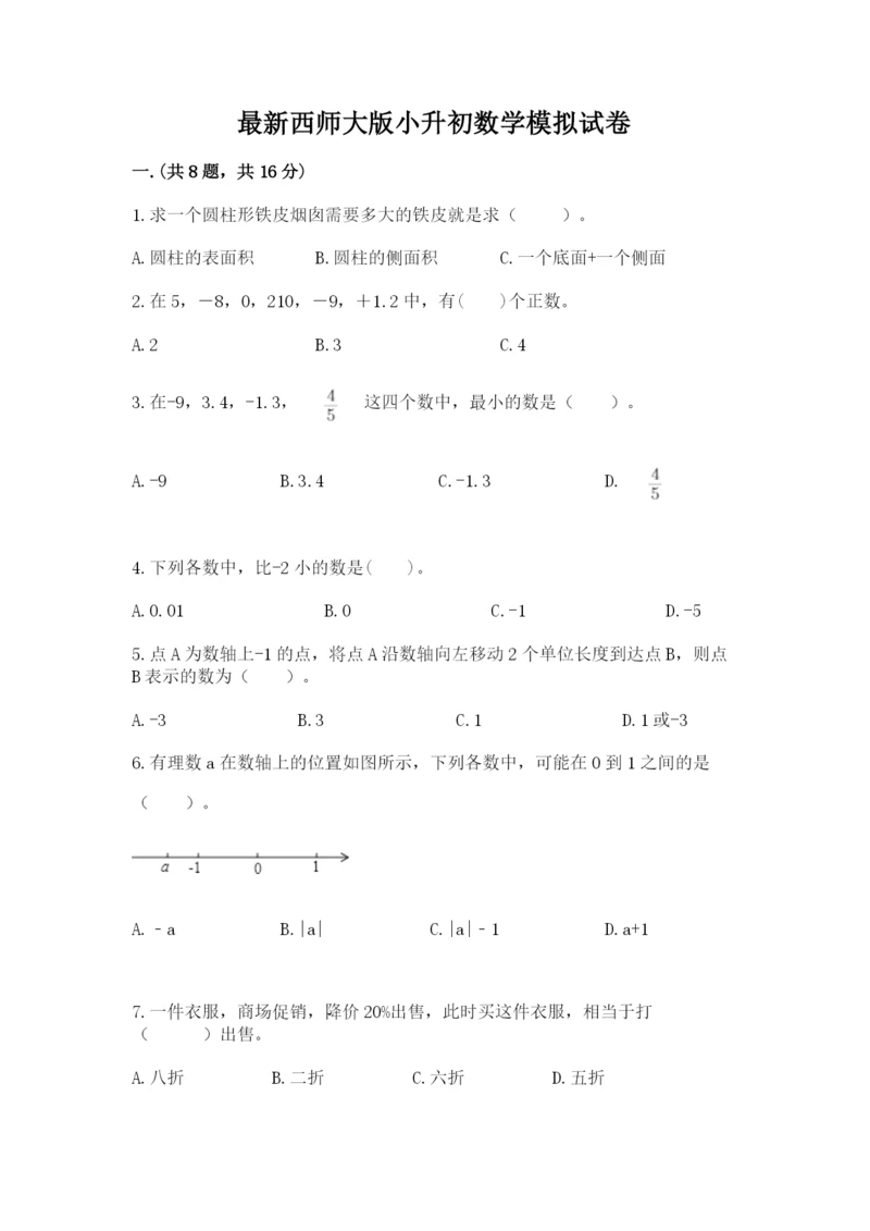 最新西师大版小升初数学模拟试卷及答案（易错题）.docx