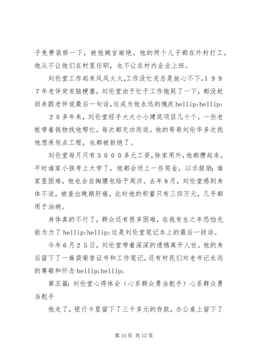 学习刘伦堂同志先进事迹心得体会（多篇） (3).docx