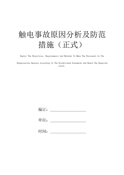 触电事故原因分析及防范措施正式