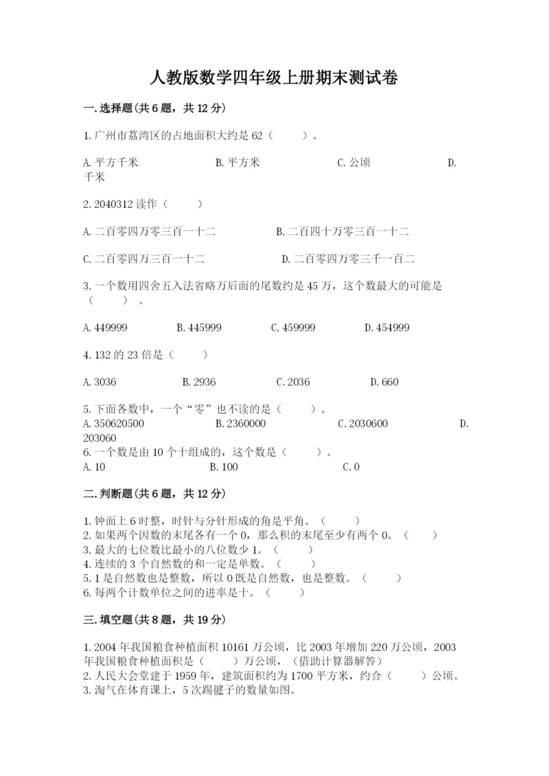 人教版数学四年级上册期末测试卷带答案（综合题）.docx