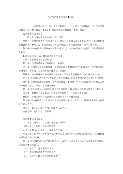 关于房产赠予协议书3篇