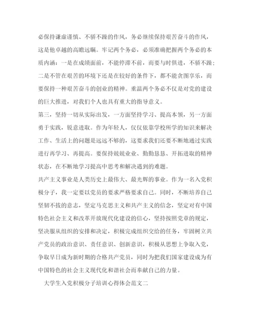 精编大学生入党积极分子培训心得体会范文.docx