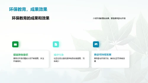 成为环保的引领者