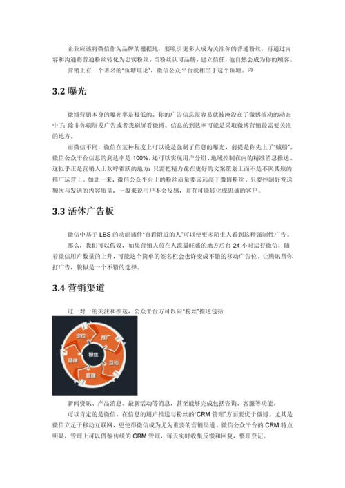 企业微信营销推广策划方案.docx