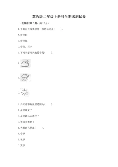 苏教版二年级上册科学期末测试卷带解析答案.docx